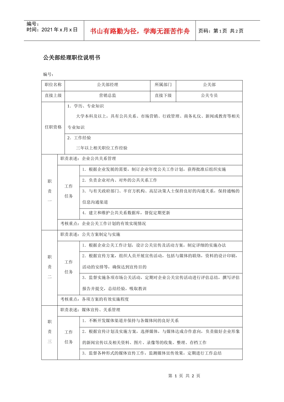 公关部经理职位说明书_第1页