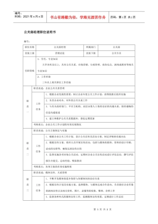 公关部经理职位说明书