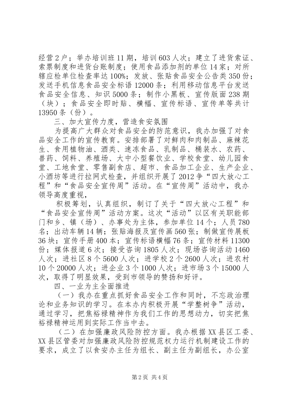 开封XX县区食安办上半年总结_第2页