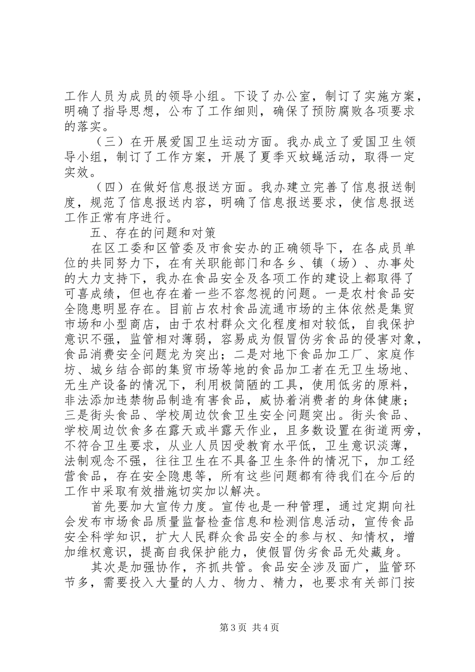 开封XX县区食安办上半年总结_第3页