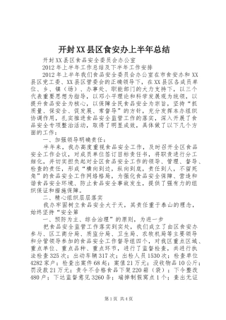 开封XX县区食安办上半年总结