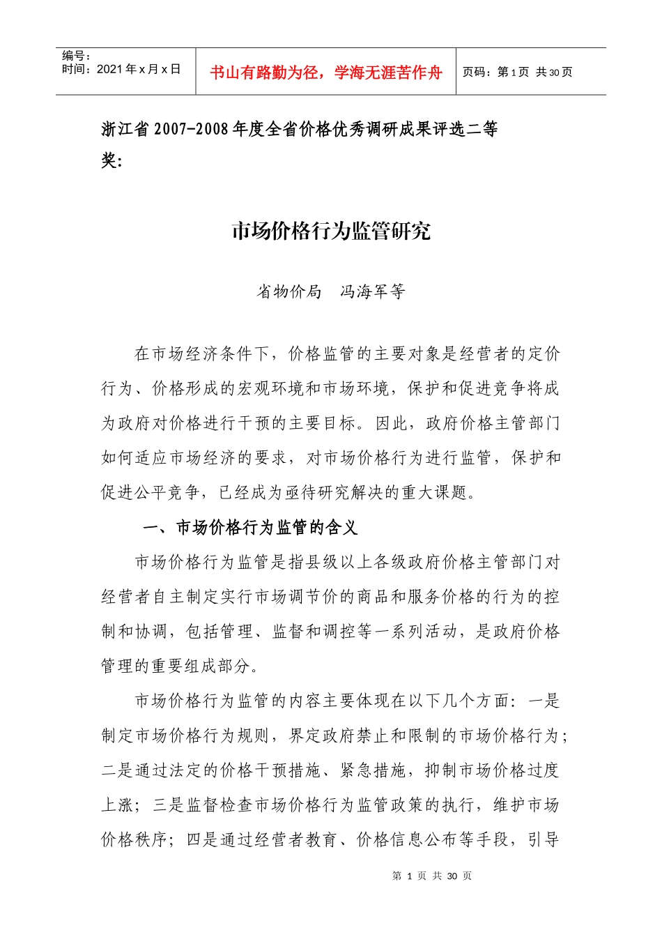 市场价格行为监管研究doc-一、切实转变观念，提高对规范_第1页