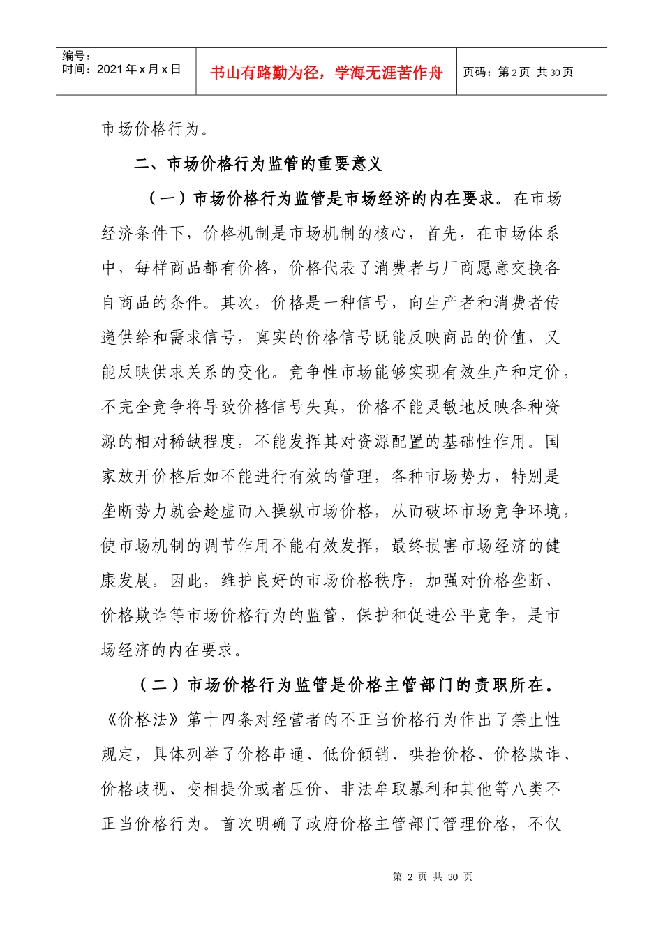 市场价格行为监管研究doc-一、切实转变观念，提高对规范_第2页