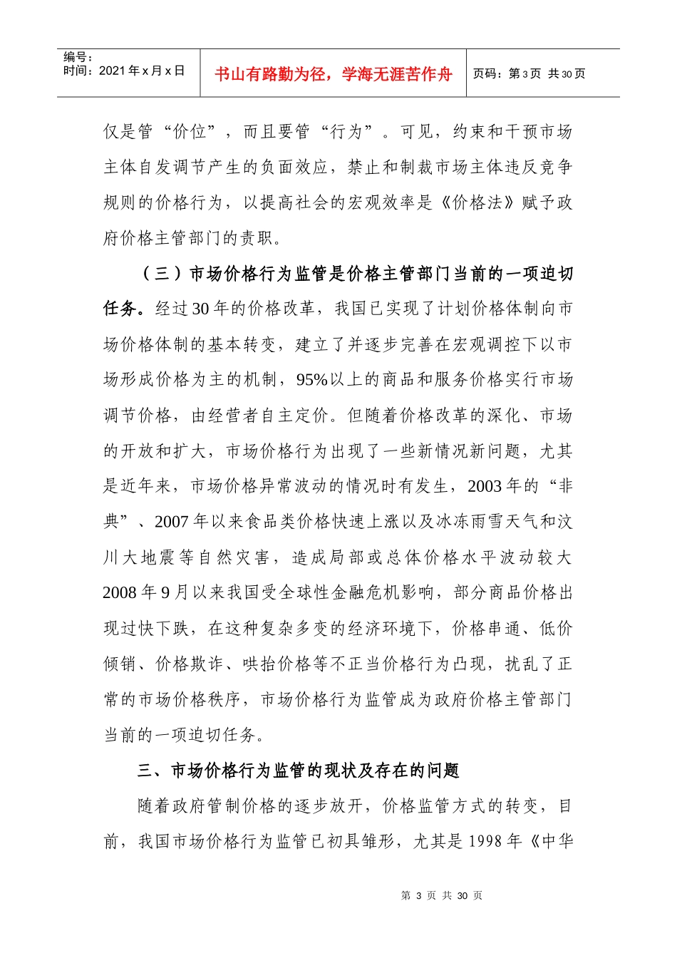 市场价格行为监管研究doc-一、切实转变观念，提高对规范_第3页