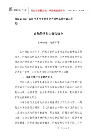 市场价格行为监管研究doc-一、切实转变观念，提高对规范