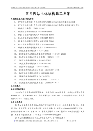 五乡西站主体结构施工方案