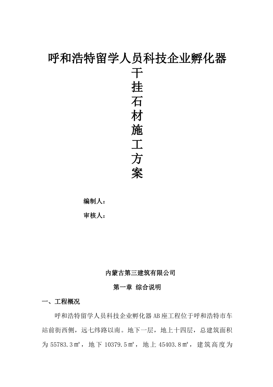 外墙干挂石材施工方案_第1页