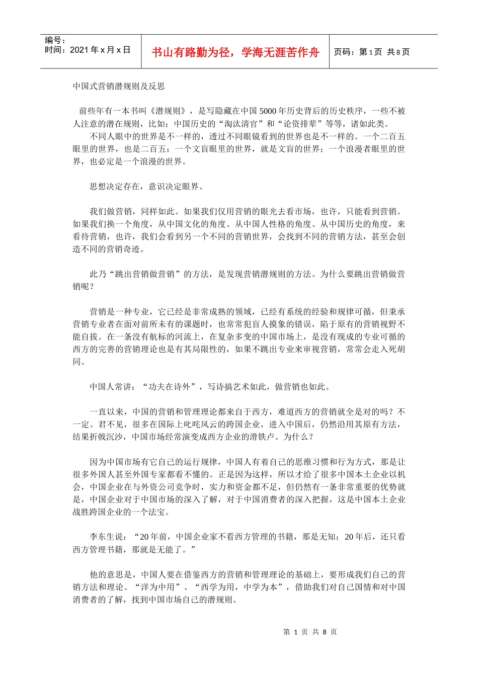 中国式营销潜规则及反思_第1页