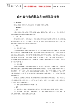 山东省传染病报告和处理服务规范