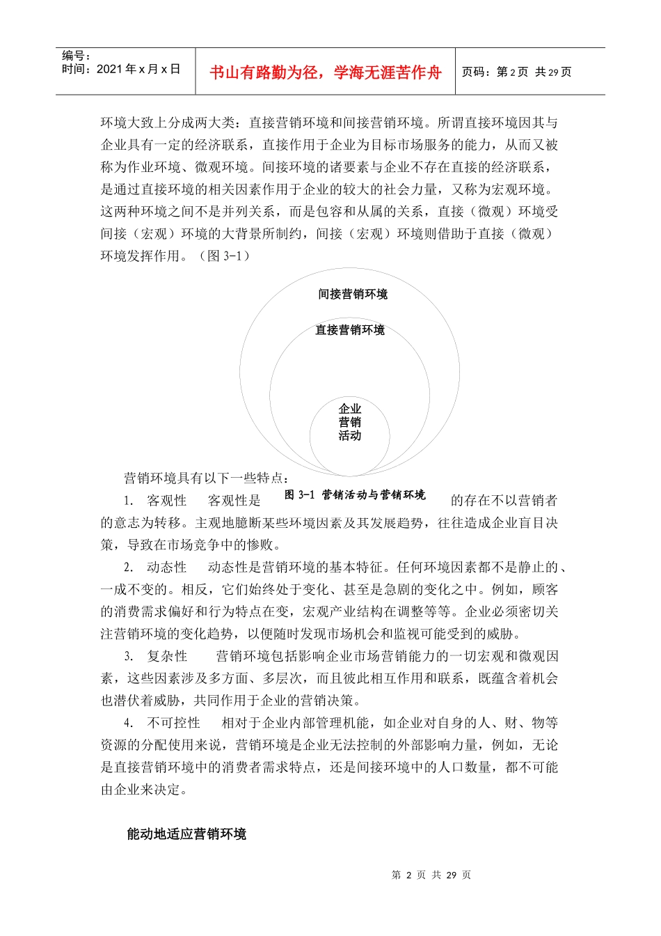 市场营销环境doc27(1)_第2页