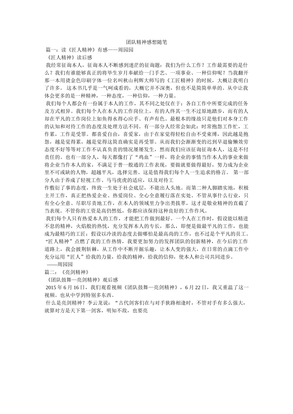 团队精神感想随笔 _第1页