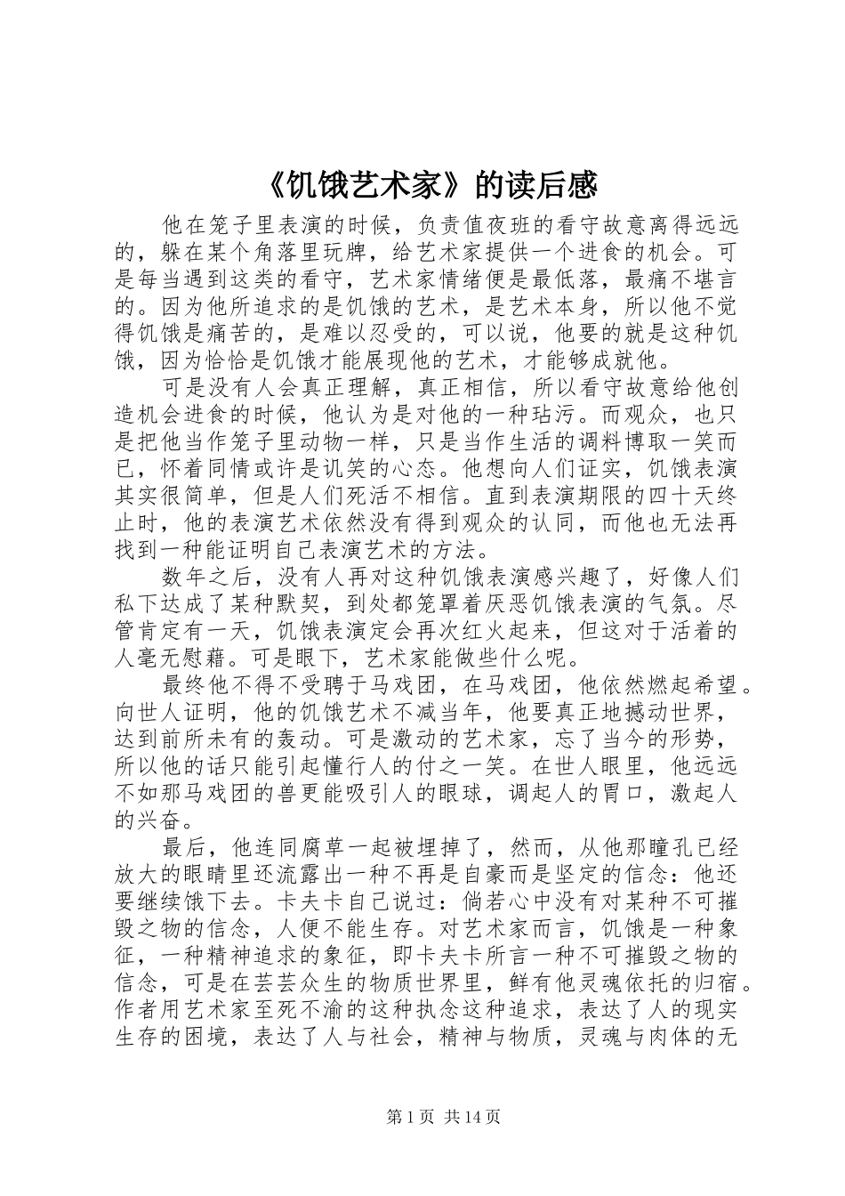 《饥饿艺术家》的读后感_第1页