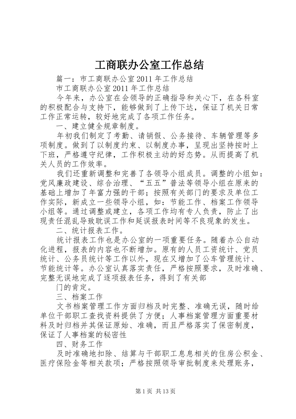 工商联办公室工作总结_第1页