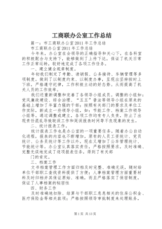 工商联办公室工作总结