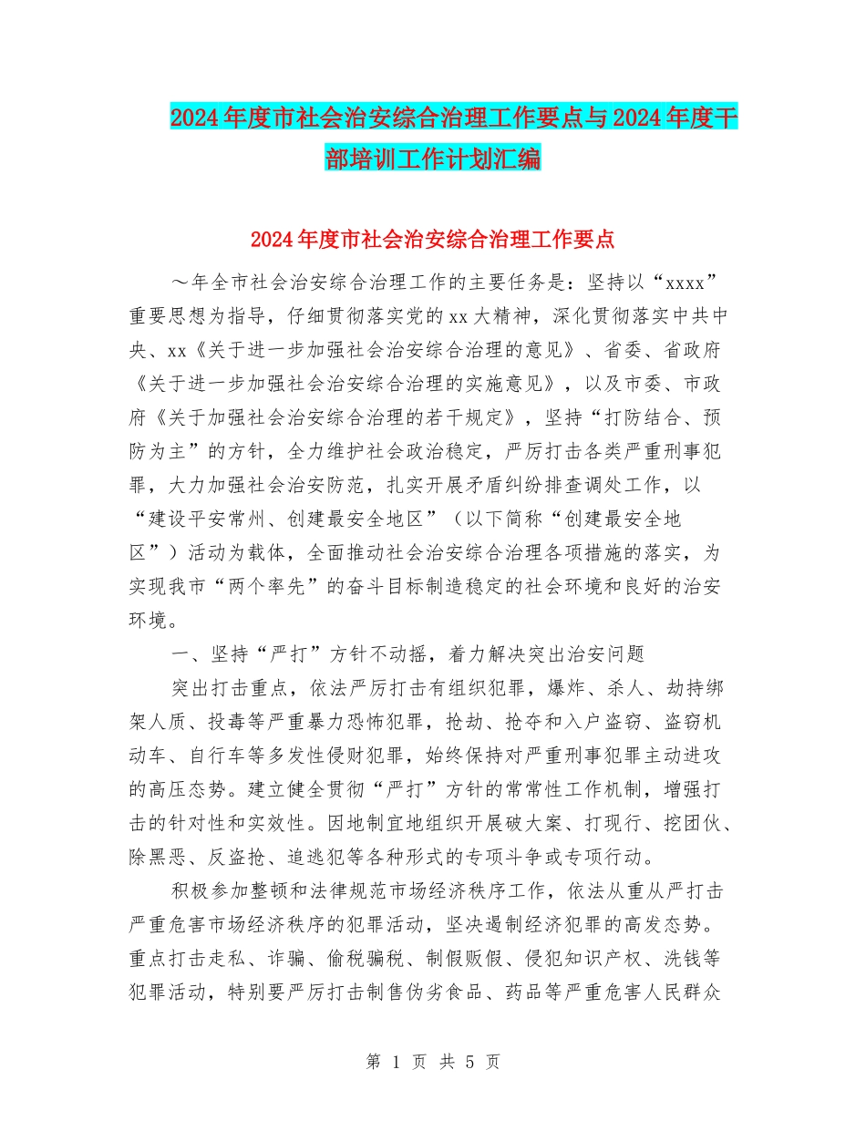 2024年度市社会治安综合治理工作要点与2024年度干部培训工作计划汇编_第1页
