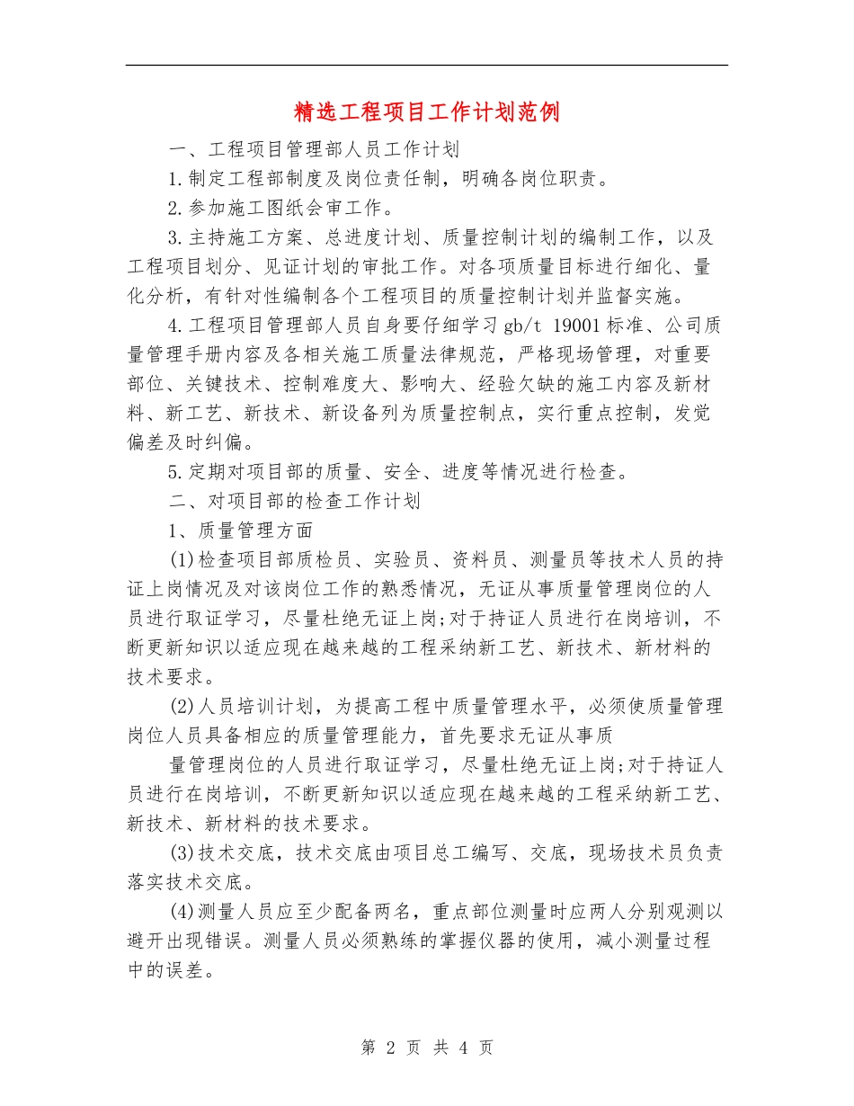 精选工程项目工作计划范例_第2页