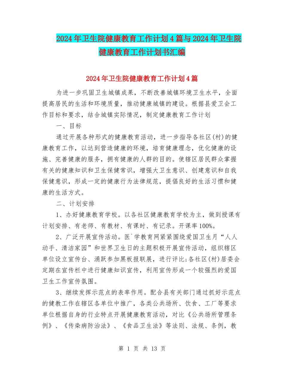 2024年卫生院健康教育工作计划4篇与2024年卫生院健康教育工作计划书汇编_第1页