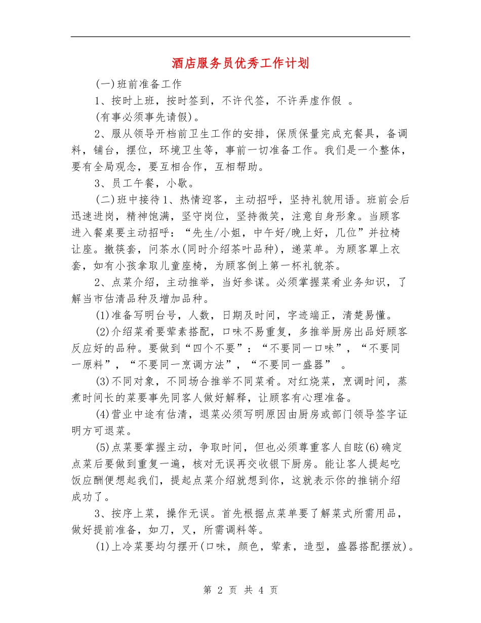 酒店服务员优秀工作计划_第2页
