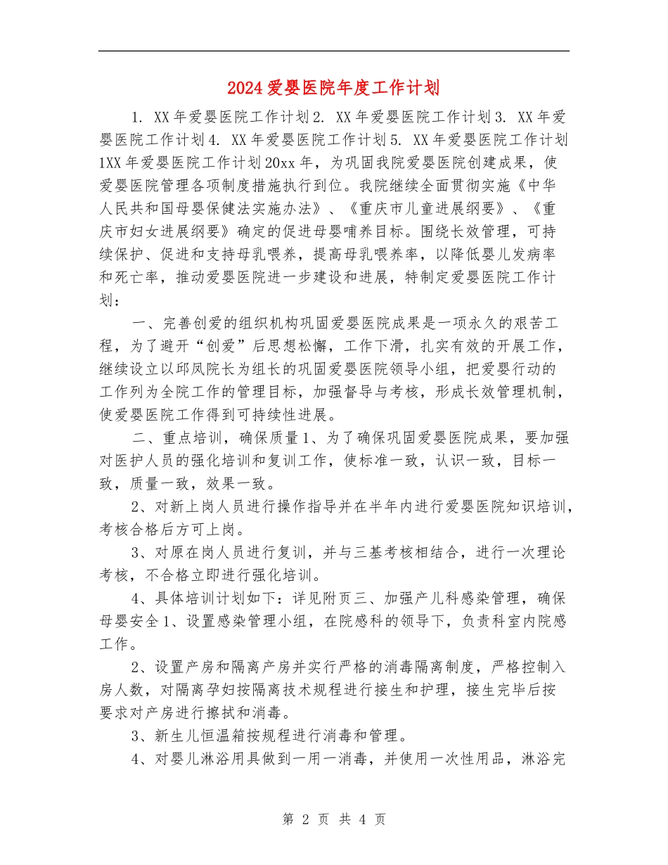 2024爱婴医院年度工作计划_第2页