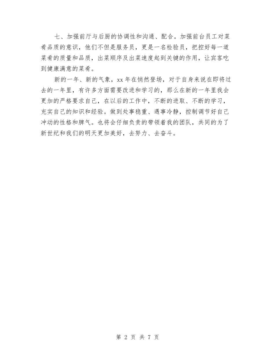 2024年餐饮第四季度工作计划与2024年餐饮财务工作计划汇编_第2页