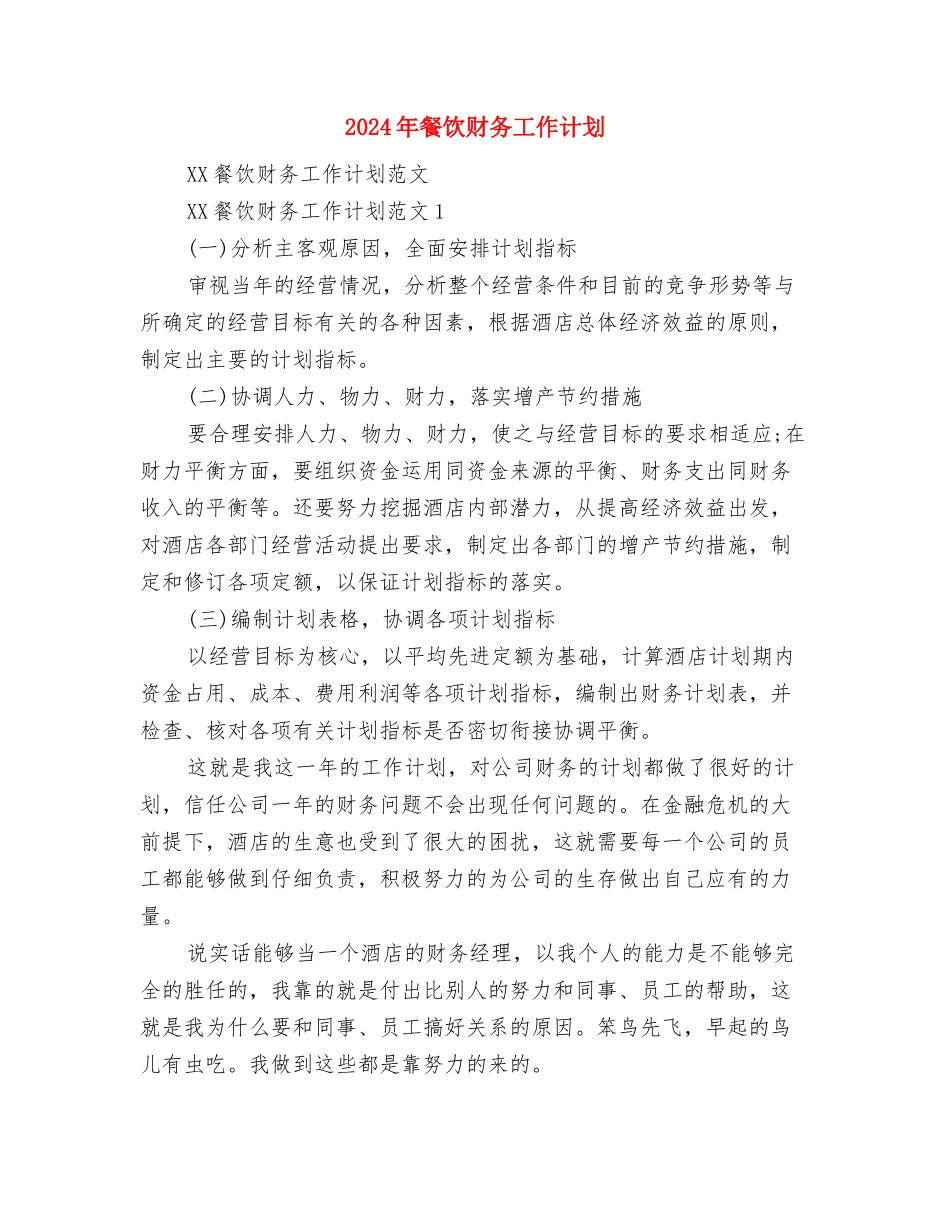 2024年餐饮第四季度工作计划与2024年餐饮财务工作计划汇编_第3页