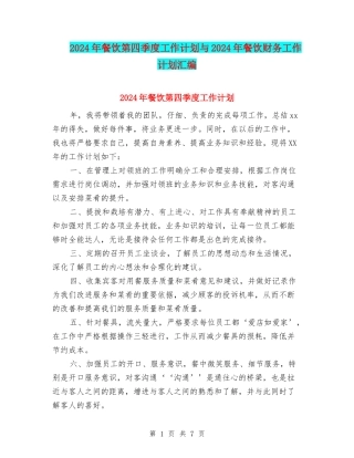 2024年餐饮第四季度工作计划与2024年餐饮财务工作计划汇编