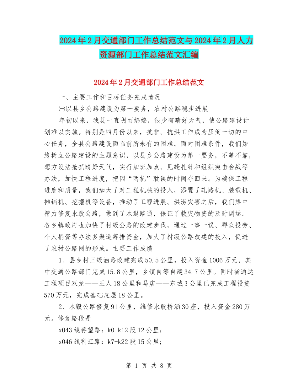 2024年2月交通部门工作总结范文与2024年2月人力资源部门工作总结范文汇编_第1页