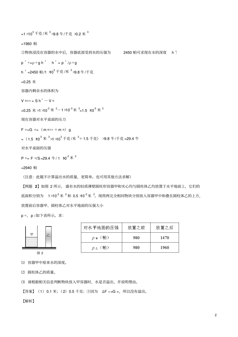 专题05在容器里加物体后,有液体溢出(解析版)_第2页