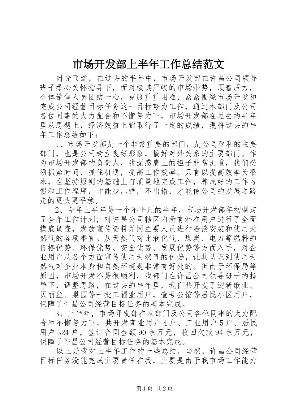 市场开发部上半年工作总结范文_第1页