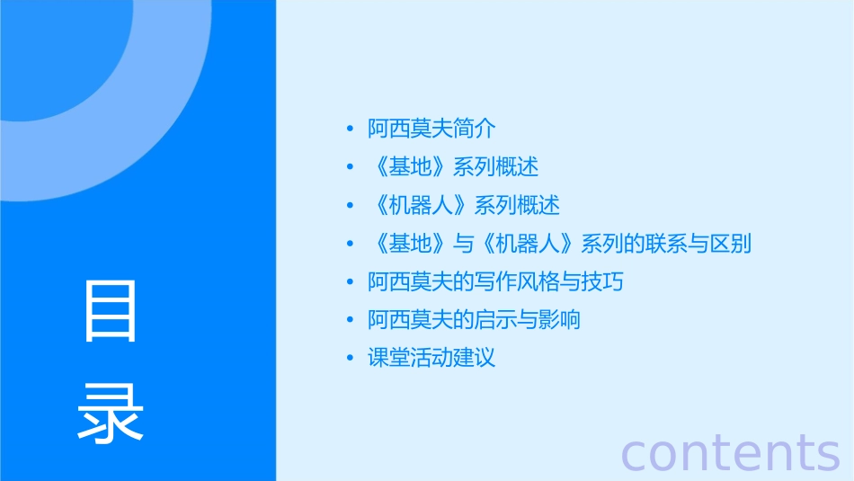 阿西莫夫短文两篇上课用课件_第2页