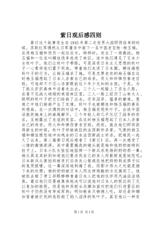 紫日观后感四则