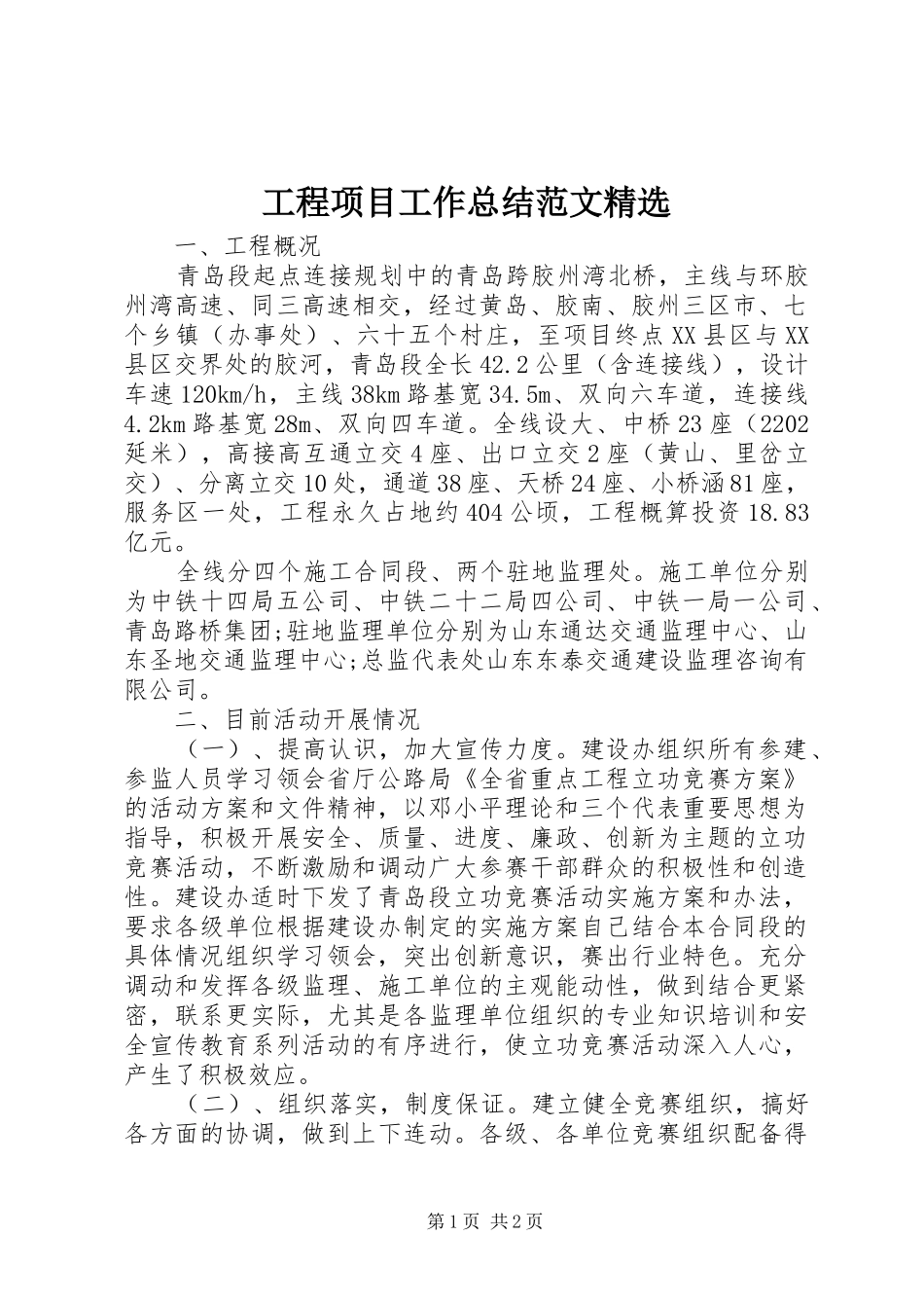 工程项目工作总结范文精选_第1页