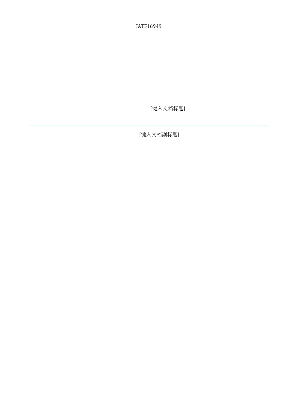 IATF16949Rev01汽车生产件及相关服务件组织的质量管理体系的要求_第1页