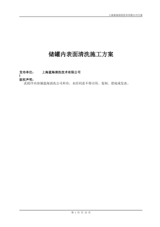 不锈钢储罐内表面清洗施工方案