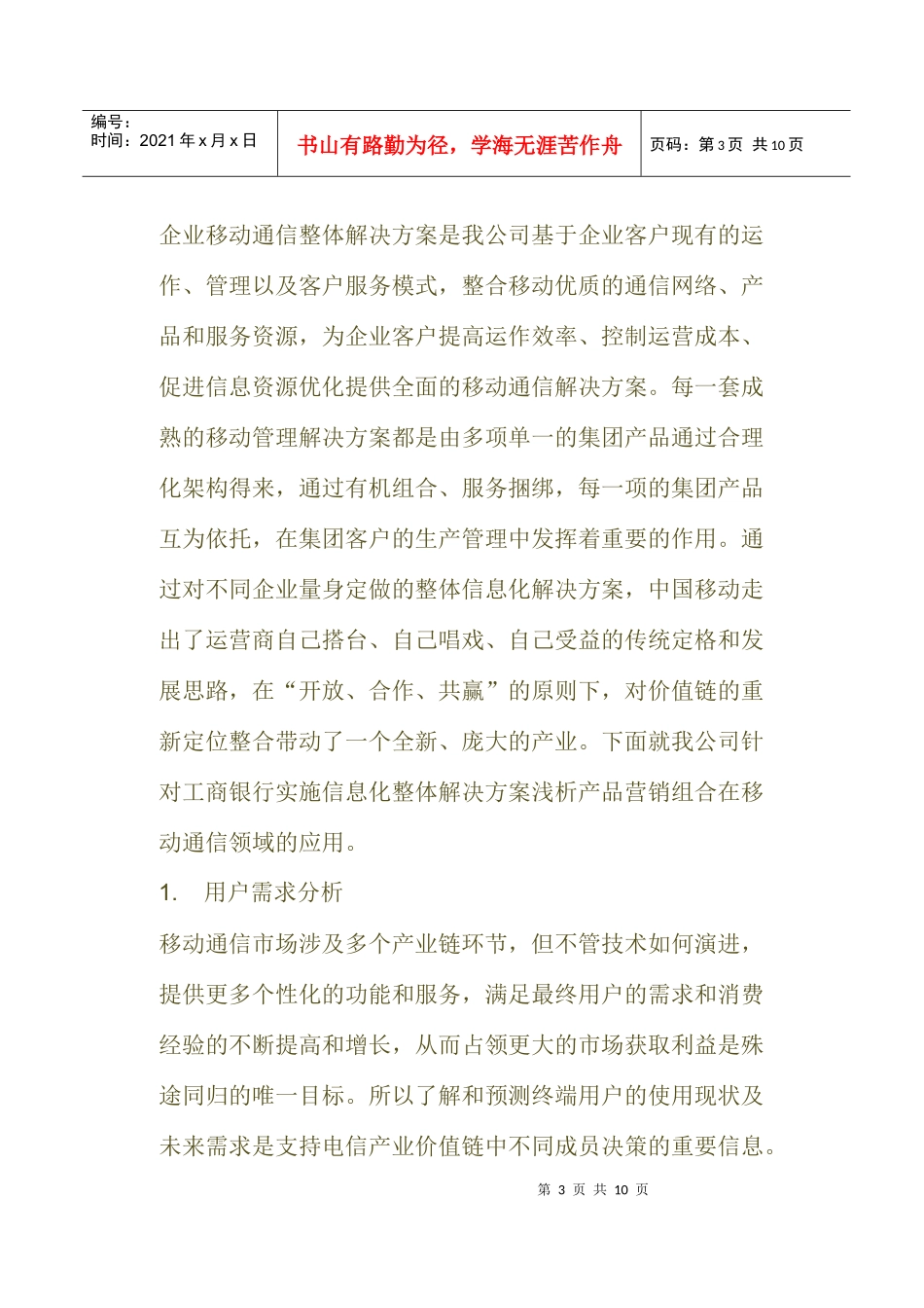 从集团解决方案谈产品营销组合_第3页