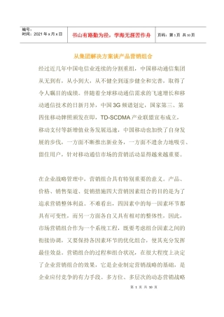 从集团解决方案谈产品营销组合