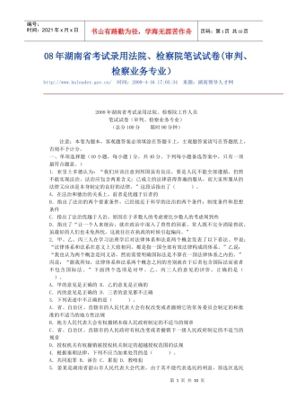 08年湖南省考试录用法院、检察院笔试试卷(审判、检察业务专业)