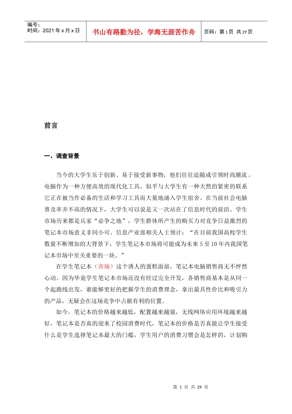 市场调查背景与基本情况_第1页