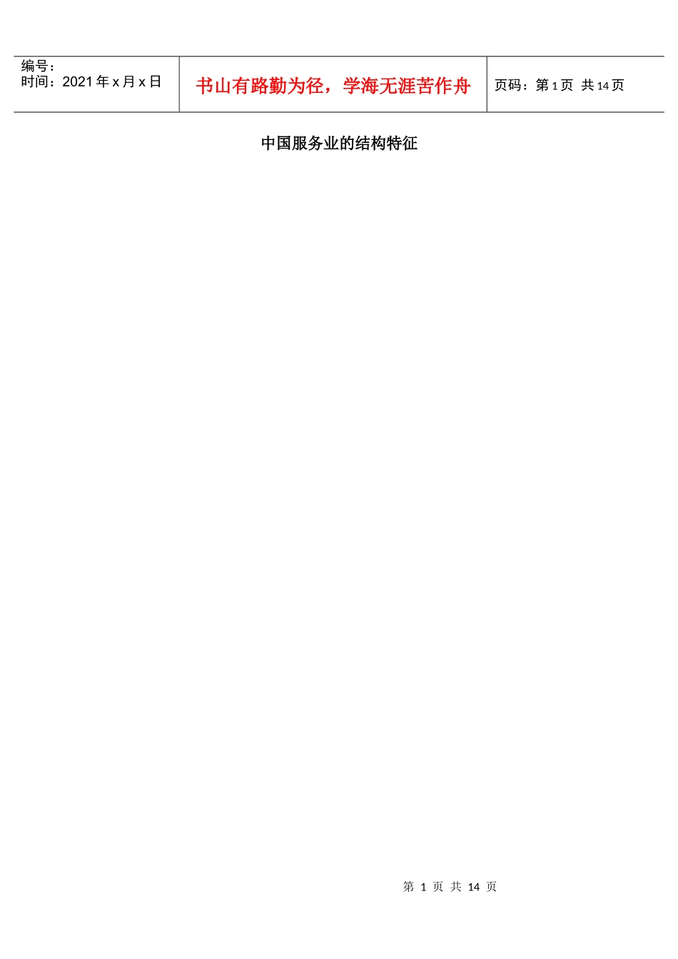 中国服务业的结构特征_第1页