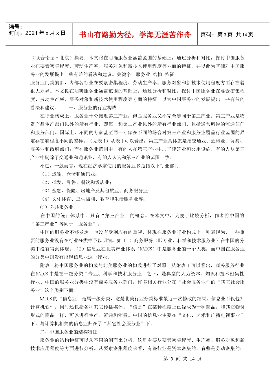 中国服务业的结构特征_第3页