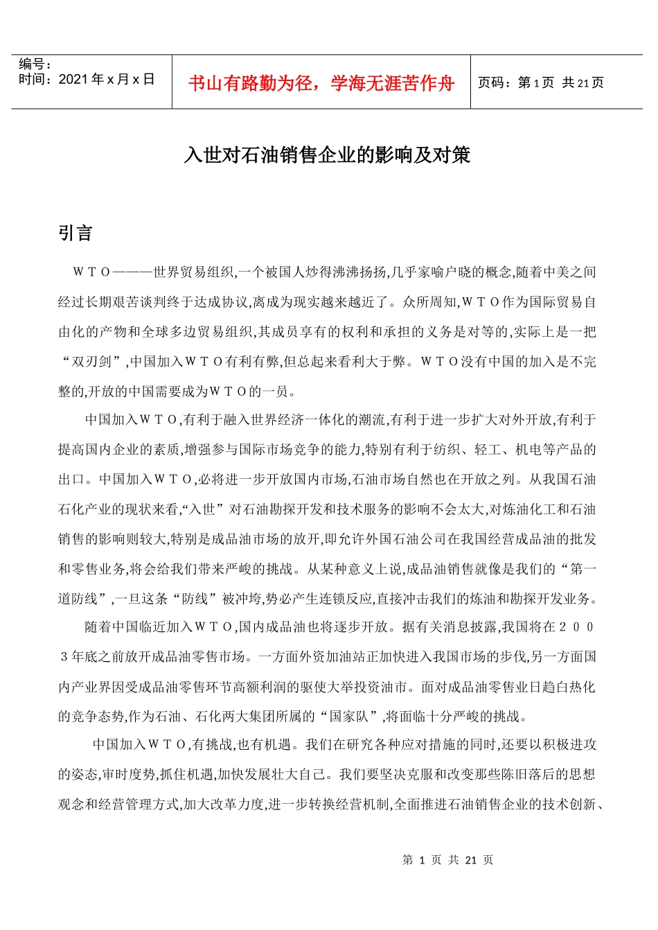 入世对石油销售企业的影响及对策_第1页