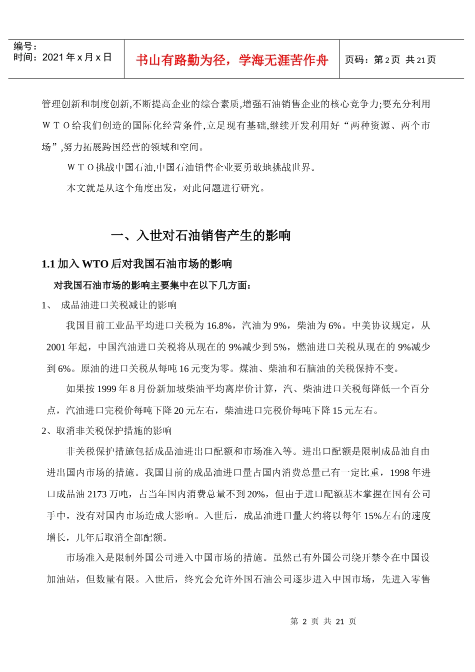 入世对石油销售企业的影响及对策_第2页