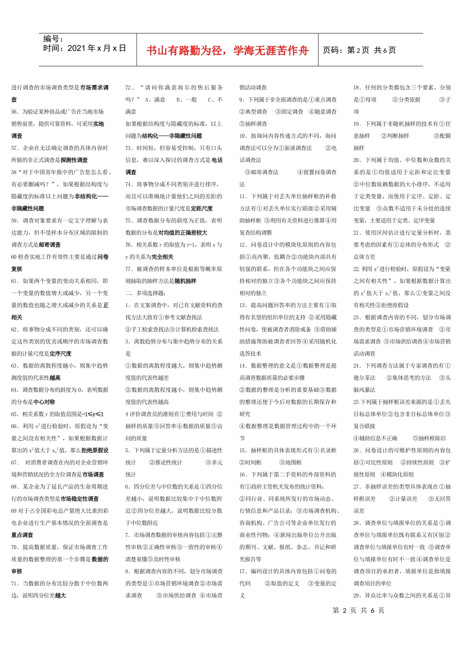 市场调查与咨询复习题_第2页