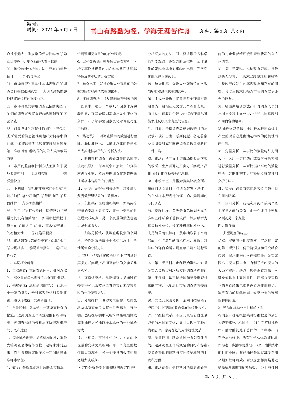 市场调查与咨询复习题_第3页