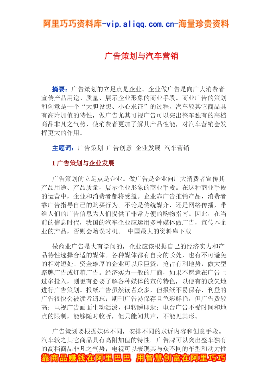 广告策划与汽车营销(doc14)_第1页
