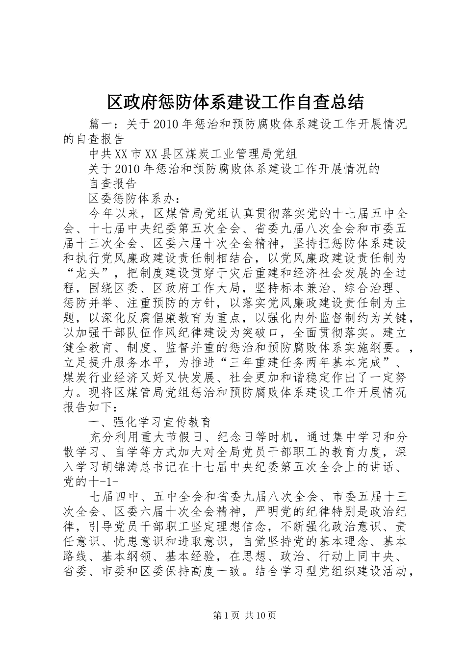 区政府惩防体系建设工作自查总结_第1页