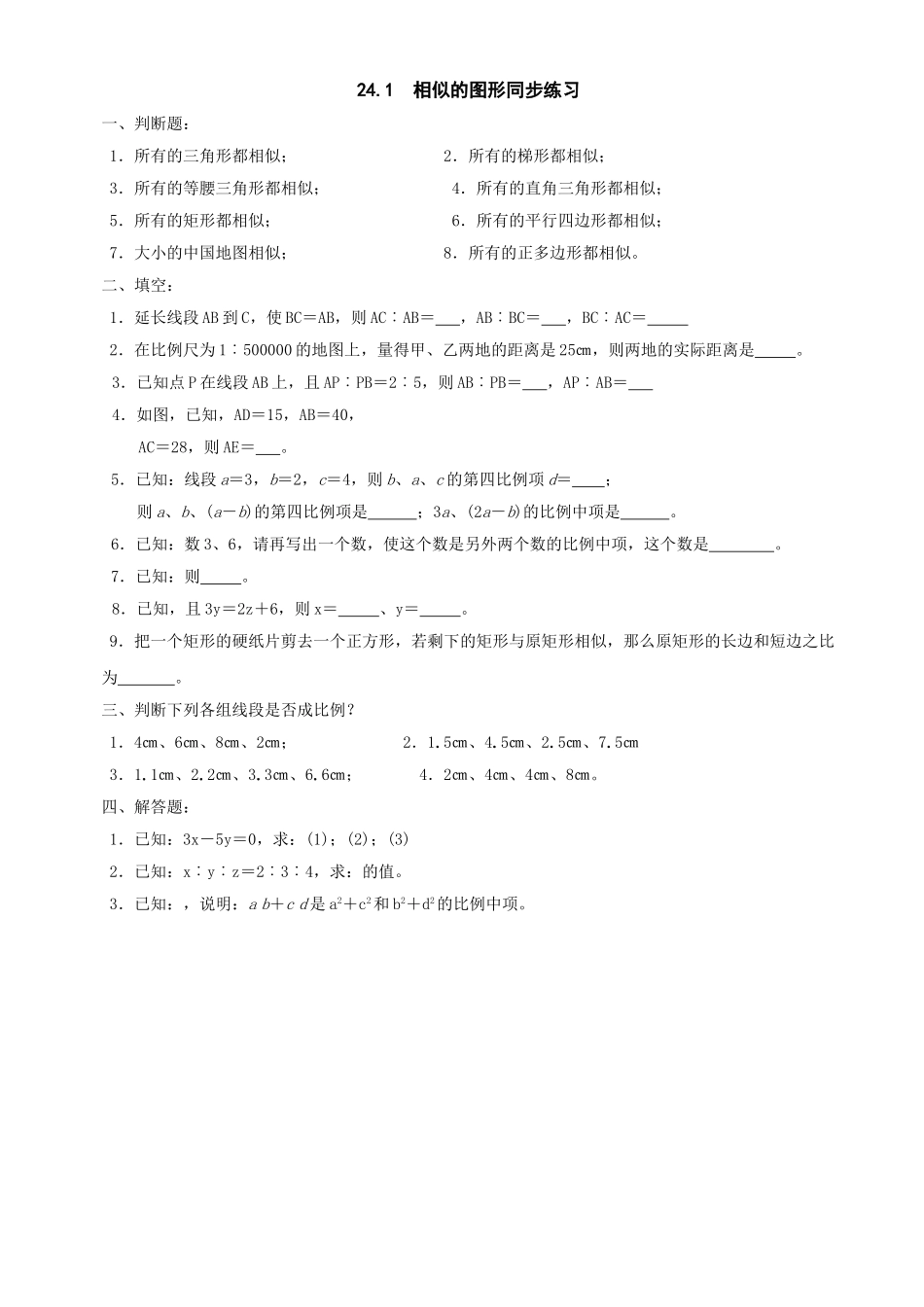 数学九年级上华东师大版241  相似的图形同步练习 _第1页