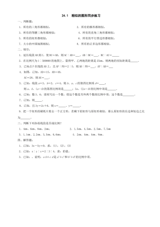数学九年级上华东师大版241  相似的图形同步练习 
