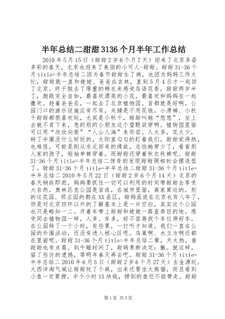 半年总结二甜甜3136个月半年工作总结