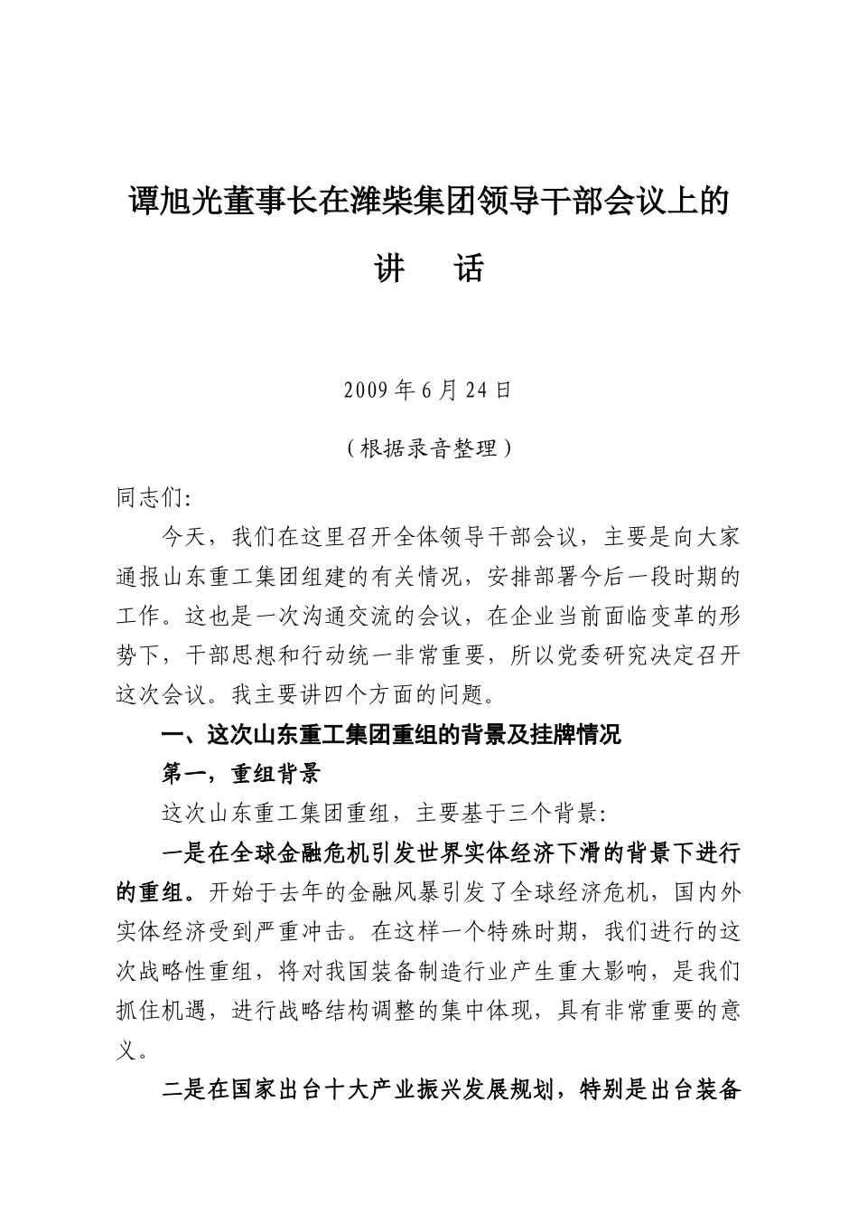 潍柴集团领导干部会议_第1页